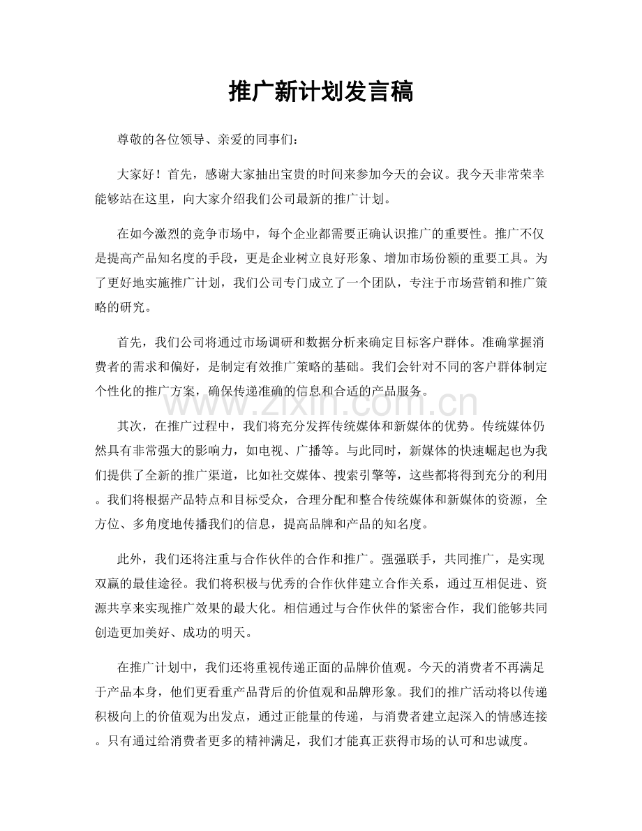 推广新计划发言稿.docx_第1页