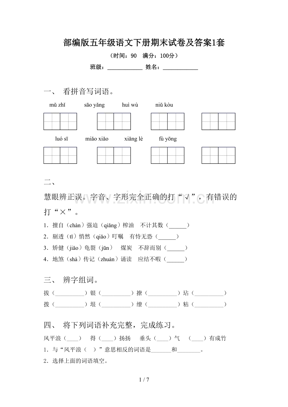 部编版五年级语文下册期末试卷及答案1套.doc_第1页