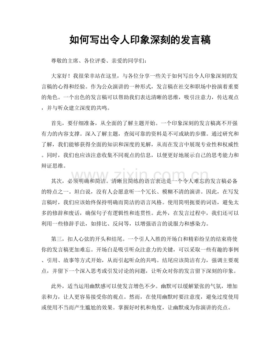 如何写出令人印象深刻的发言稿.docx_第1页