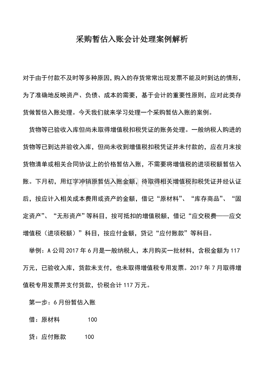 会计实务：采购暂估入账会计处理案例解析.doc_第1页