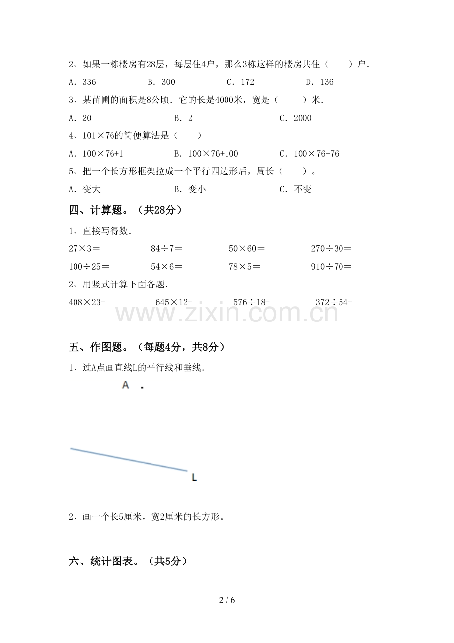 部编人教版四年级数学下册期末考试卷及答案.doc_第2页
