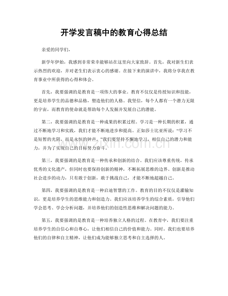 开学发言稿中的教育心得总结.docx_第1页