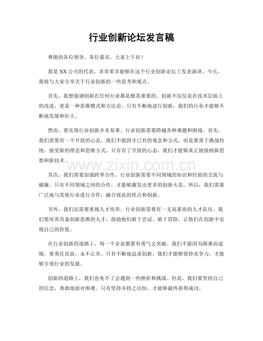行业创新论坛发言稿.docx_第1页