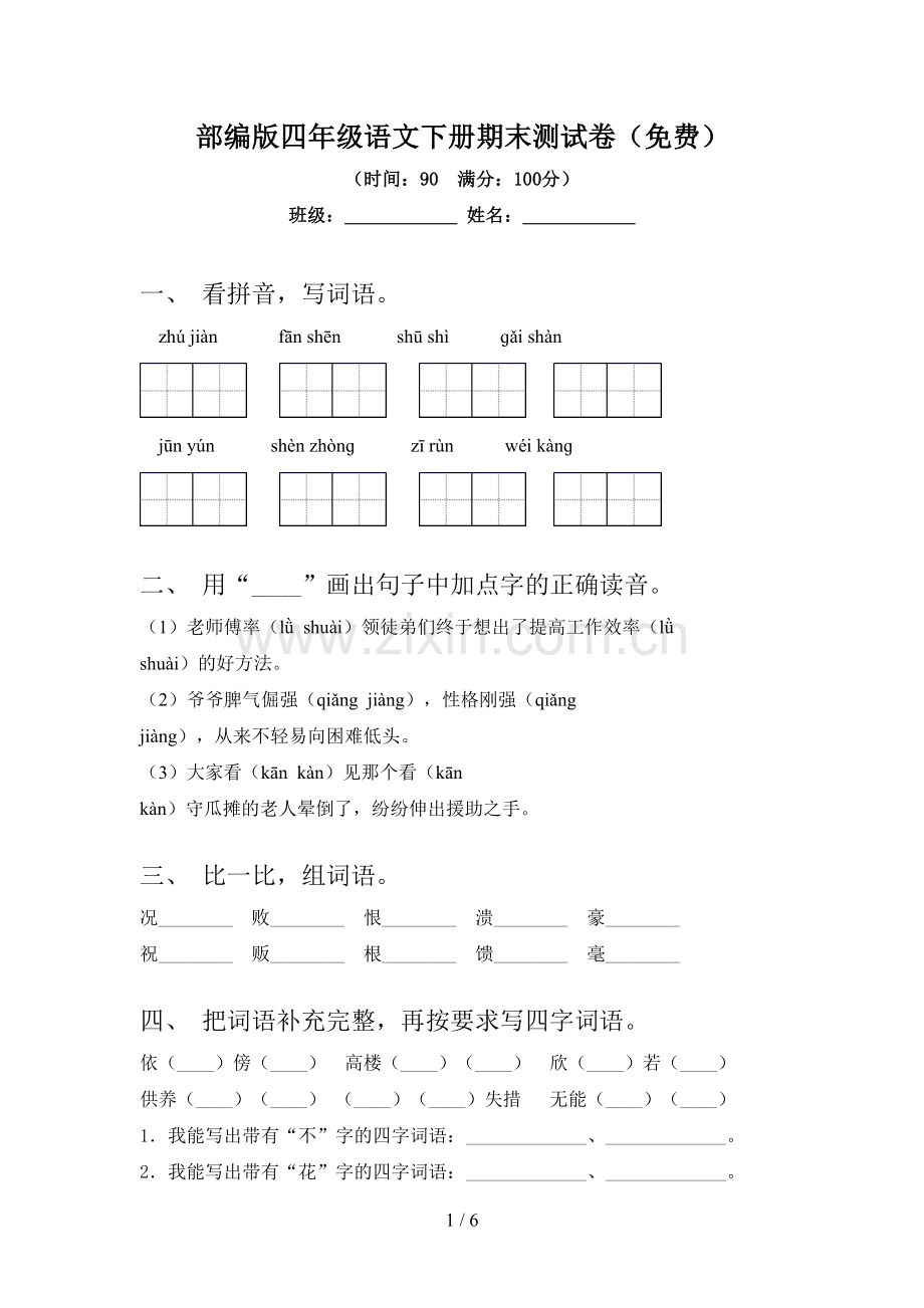 部编版四年级语文下册期末测试卷.doc_第1页