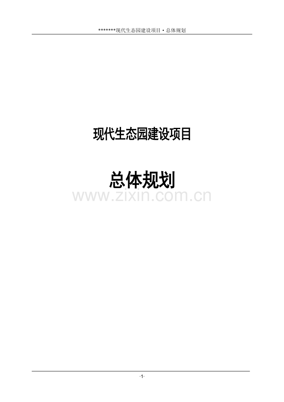 现代生态园建设项目总体规划.doc_第1页