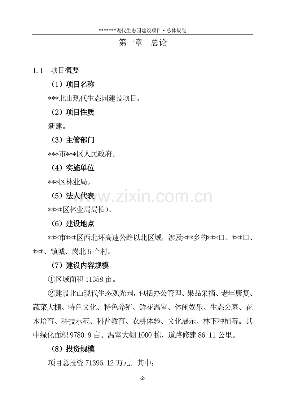 现代生态园建设项目总体规划.doc_第2页