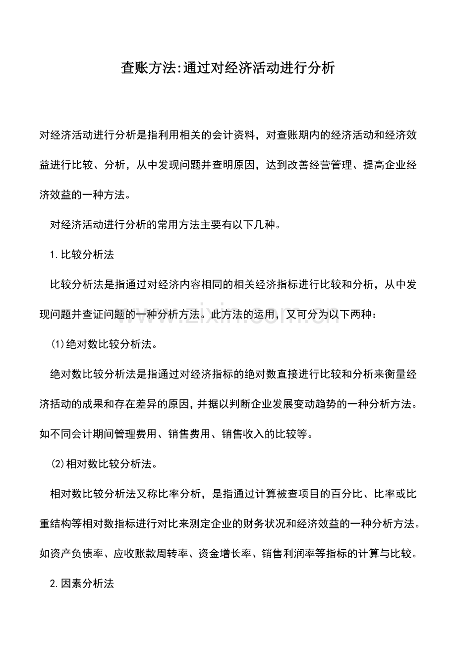 会计实务：查账方法-通过对经济活动进行分析.doc_第1页