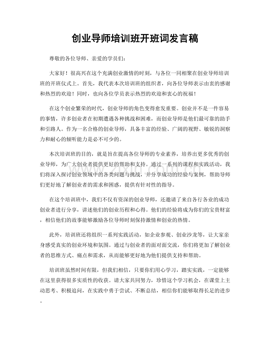 创业导师培训班开班词发言稿.docx_第1页