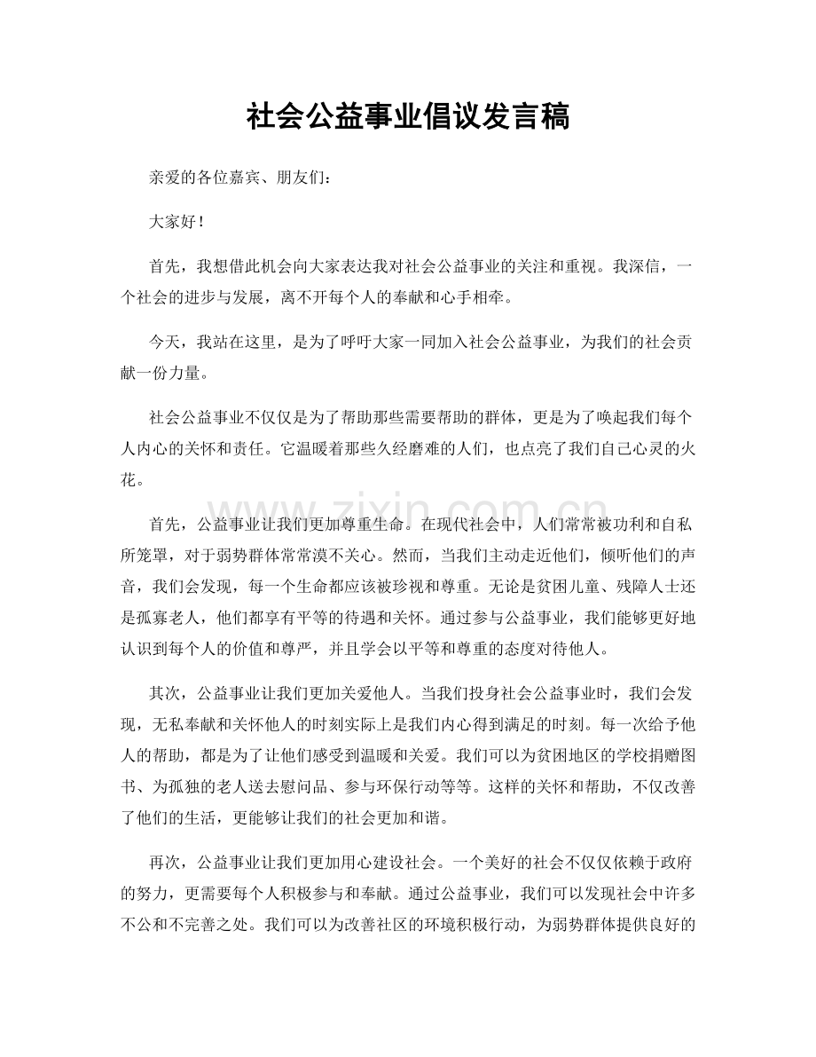 社会公益事业倡议发言稿.docx_第1页