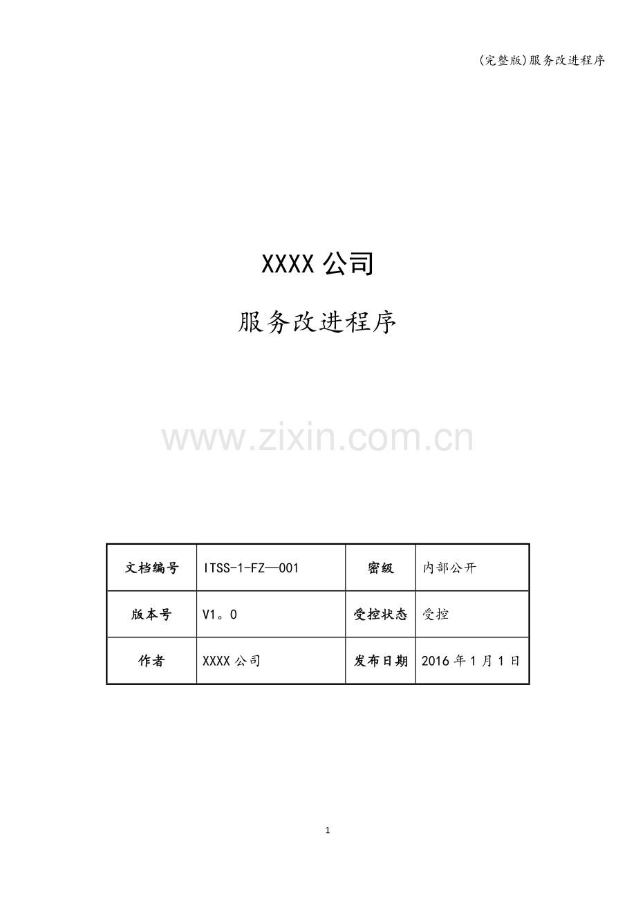 服务改进程序.doc_第1页