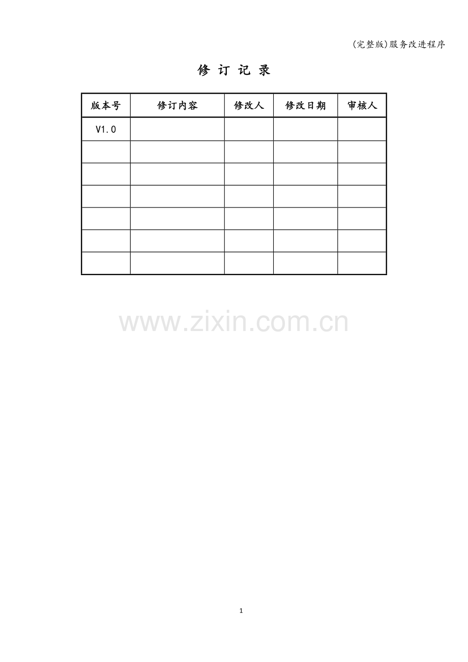 服务改进程序.doc_第2页