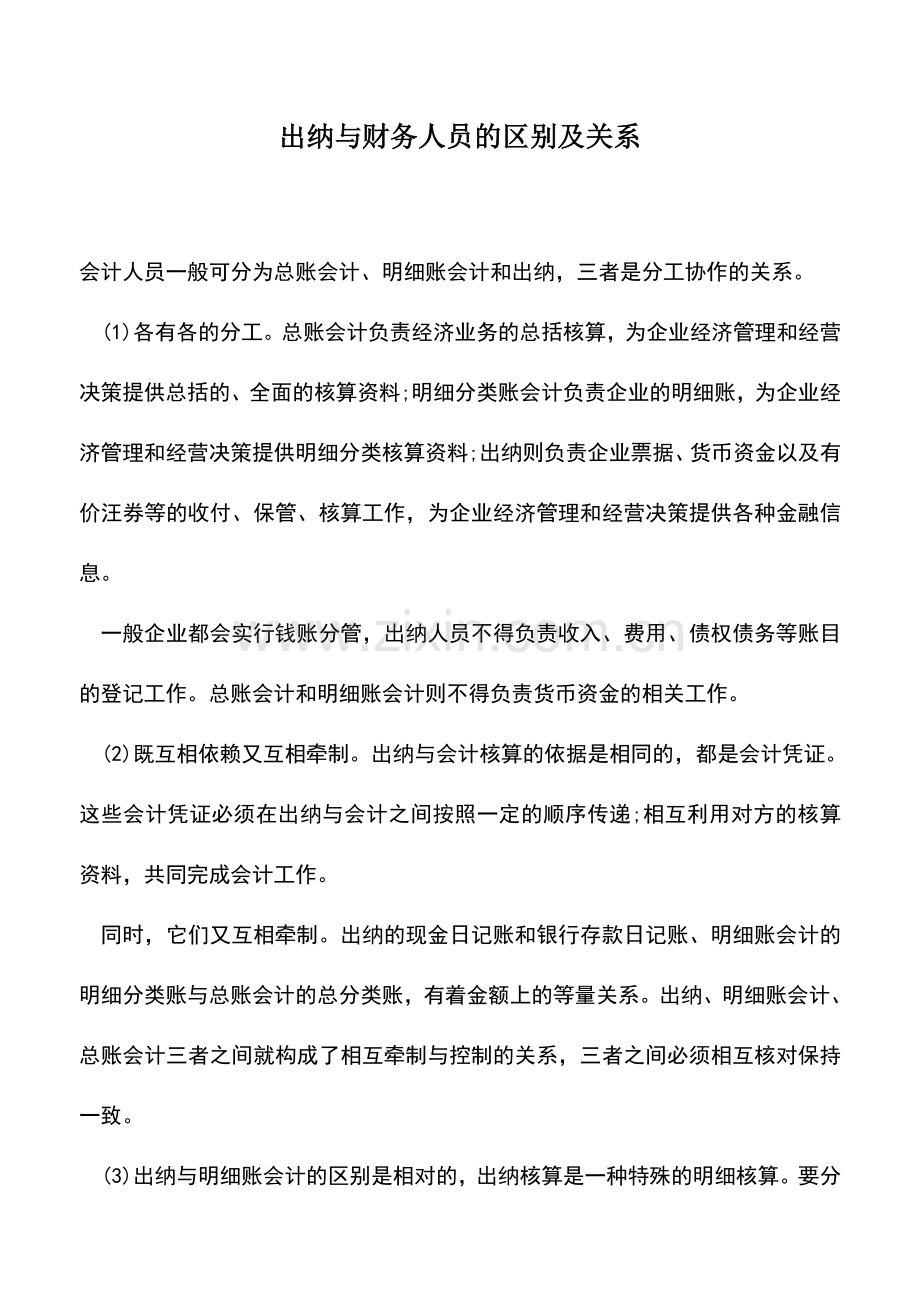会计实务：出纳与财务人员的区别及关系.doc_第1页