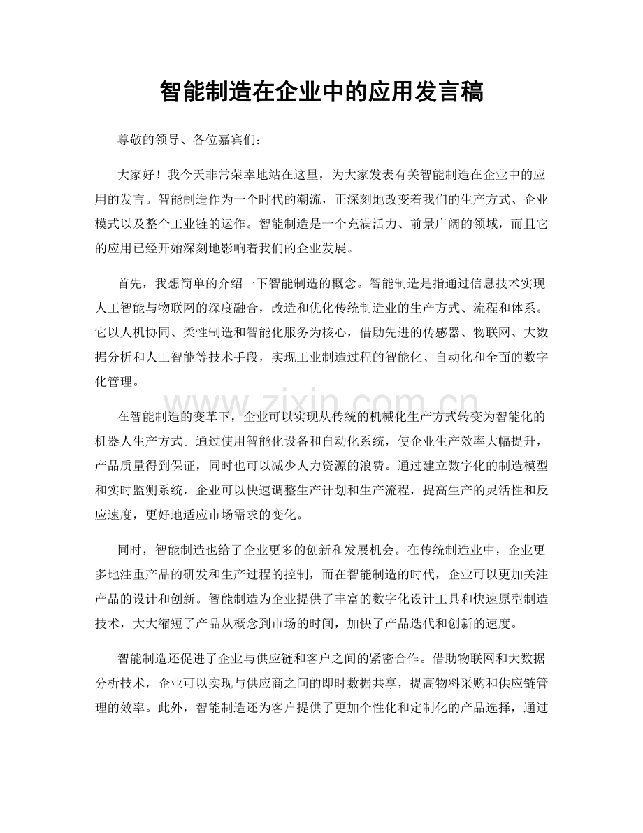 智能制造在企业中的应用发言稿.docx_第1页