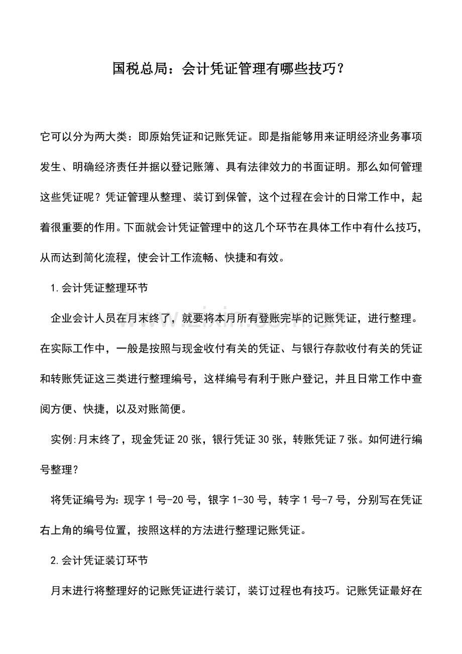 会计实务：国税总局：会计凭证管理有哪些技巧？.doc_第1页