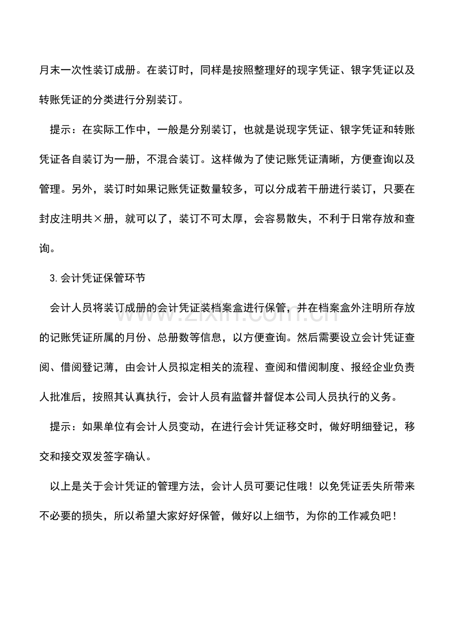 会计实务：国税总局：会计凭证管理有哪些技巧？.doc_第2页