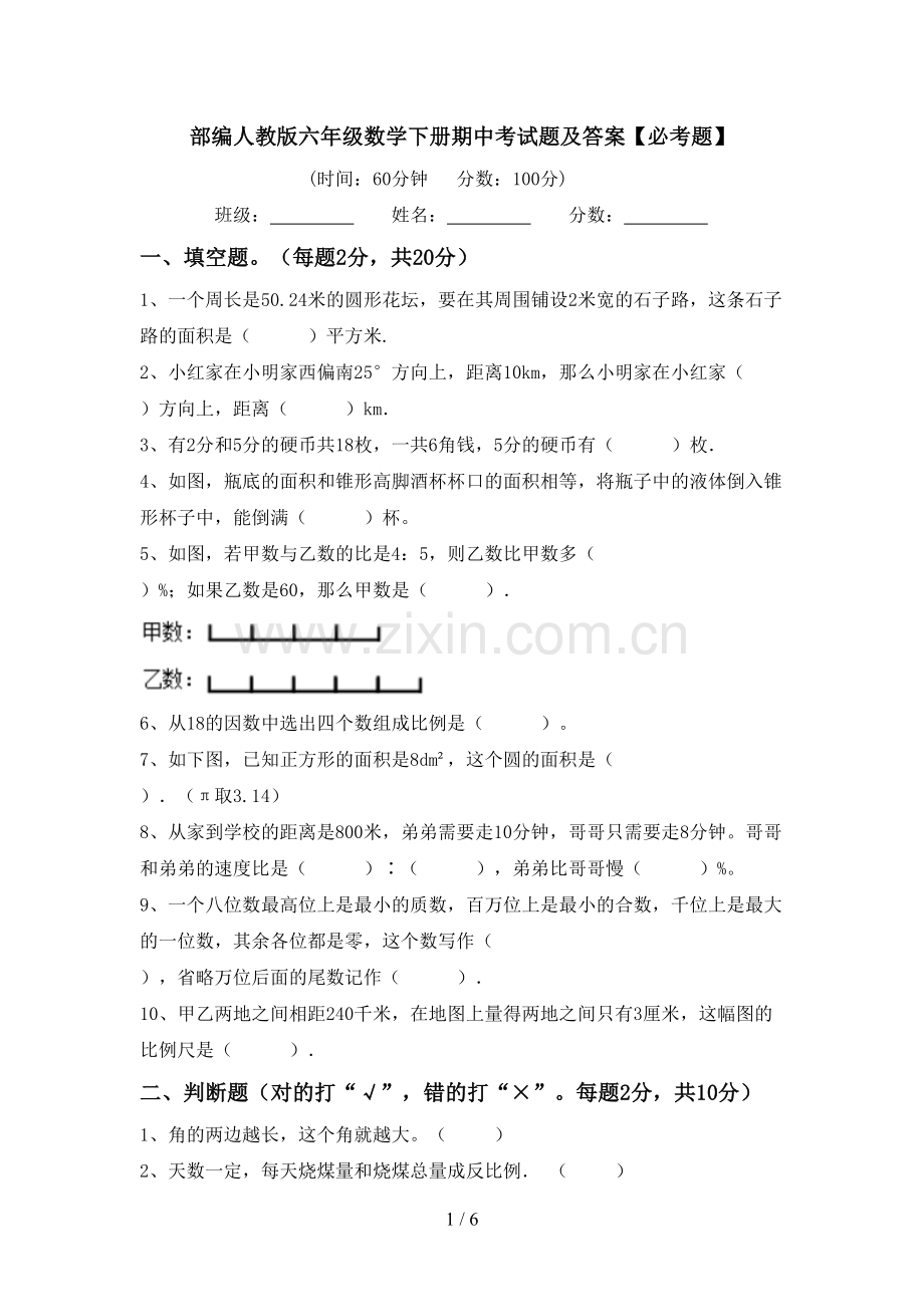 部编人教版六年级数学下册期中考试题及答案【必考题】.doc_第1页