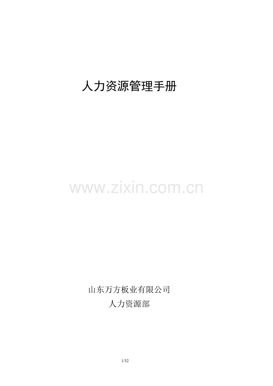万方板业有限公司人力资源管理手册.doc_第1页
