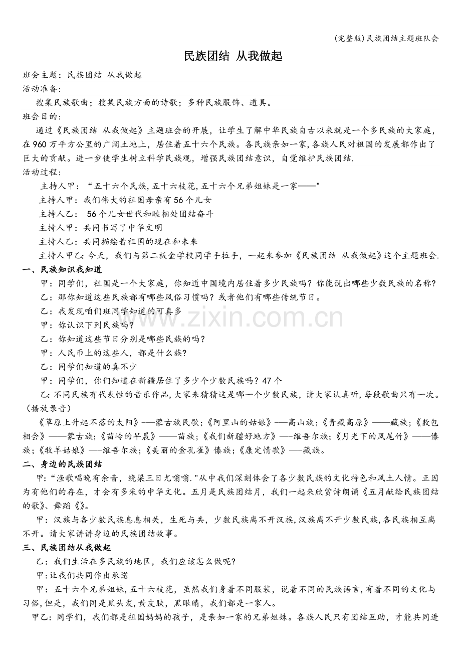 民族团结主题班队会.doc_第1页