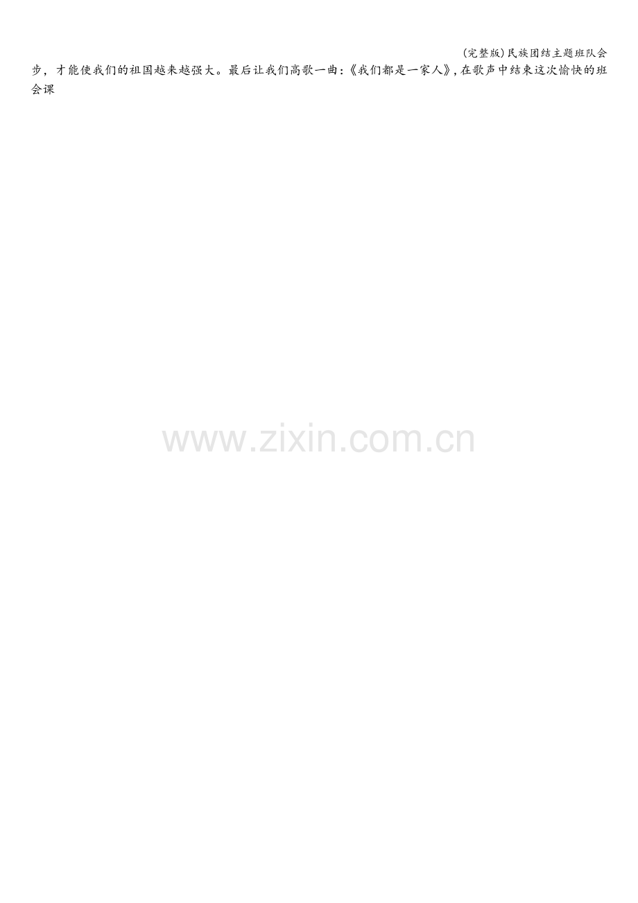 民族团结主题班队会.doc_第2页