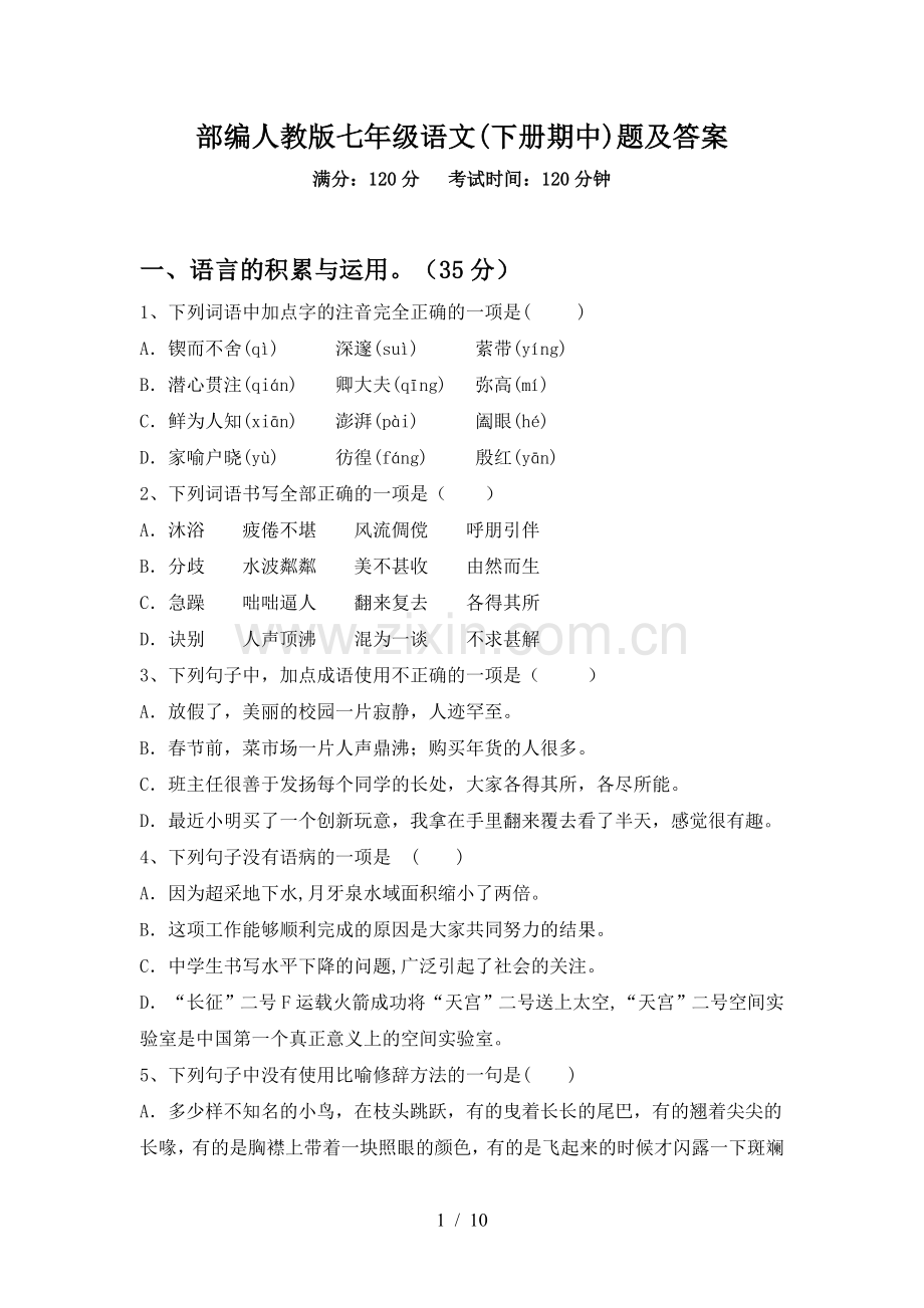 部编人教版七年级语文(下册期中)题及答案.doc_第1页