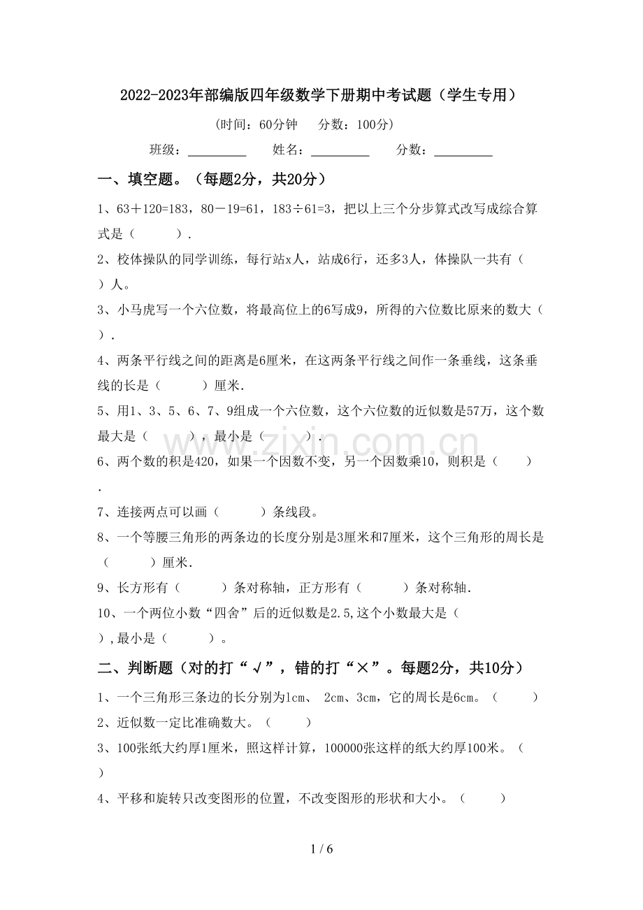 2022-2023年部编版四年级数学下册期中考试题(学生专用).doc_第1页