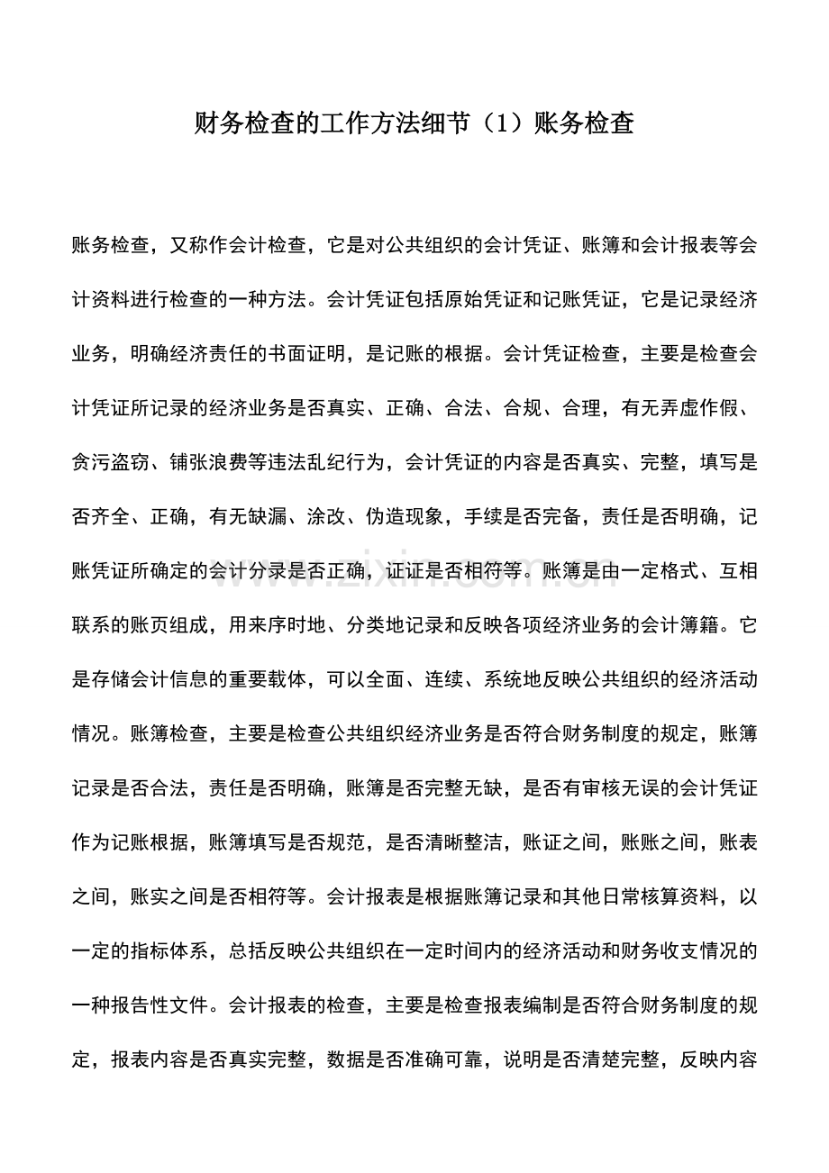 会计实务：财务检查的工作方法细节(1)账务检查.doc_第1页