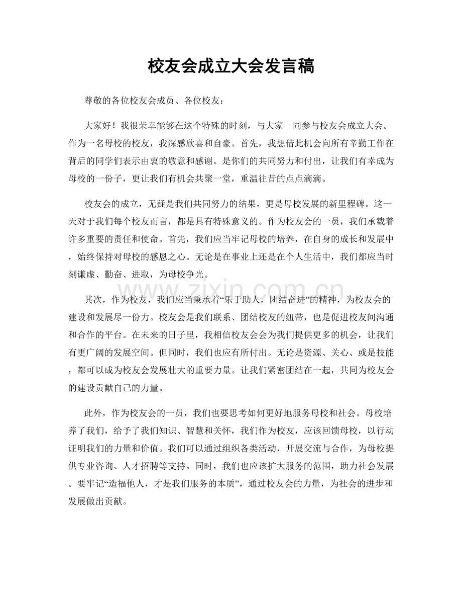 校友会成立大会发言稿.docx_第1页