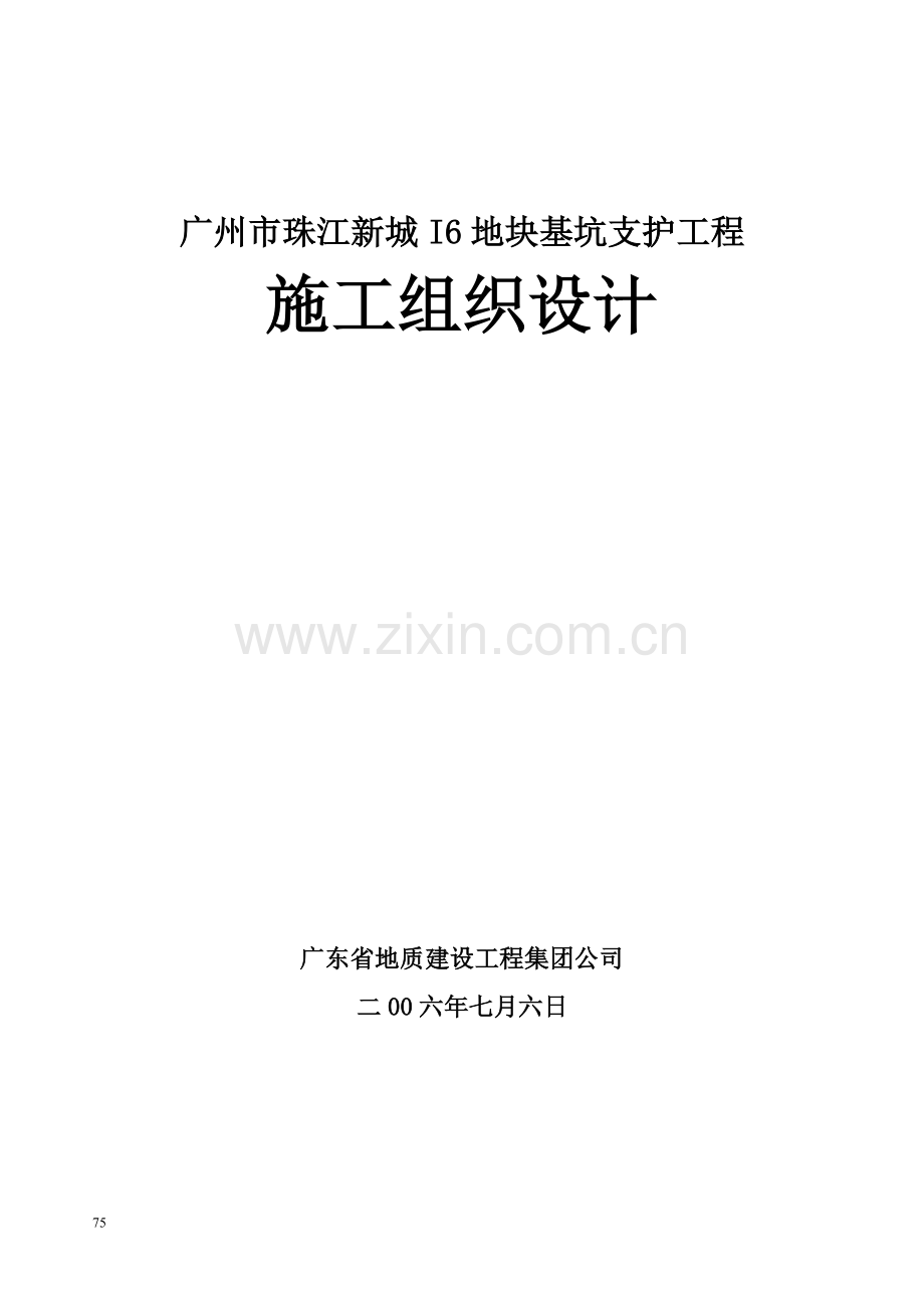 基坑支护工程施工组织设计0.doc_第1页