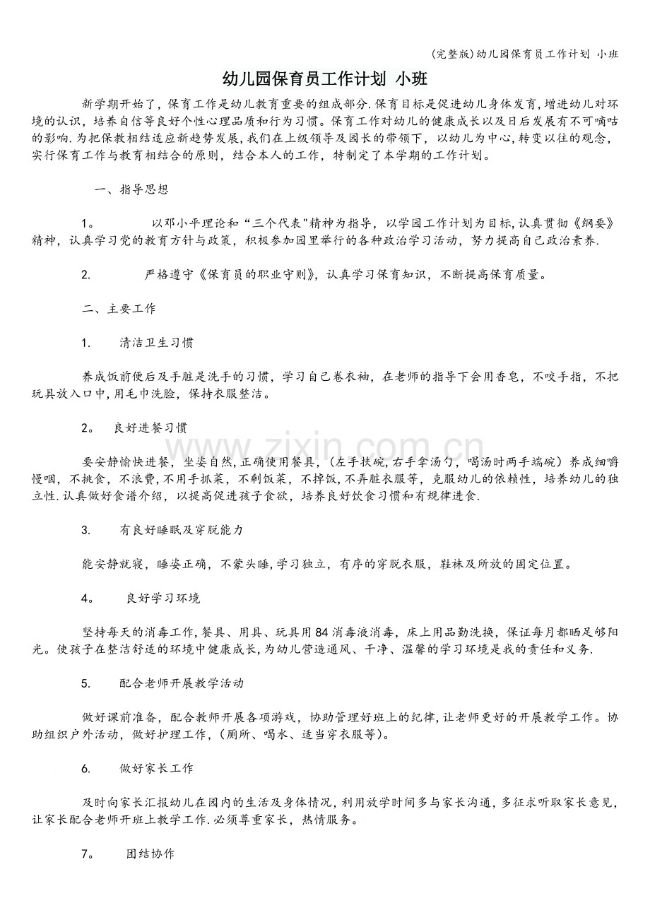 幼儿园保育员工作计划-小班.doc_第1页