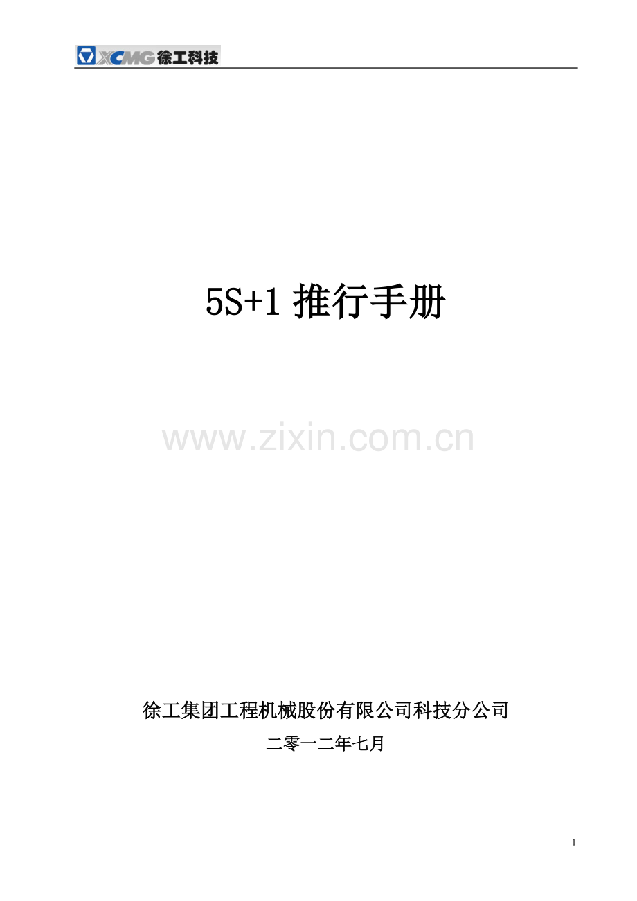 徐工科技5s-1操作手册全册.doc_第1页