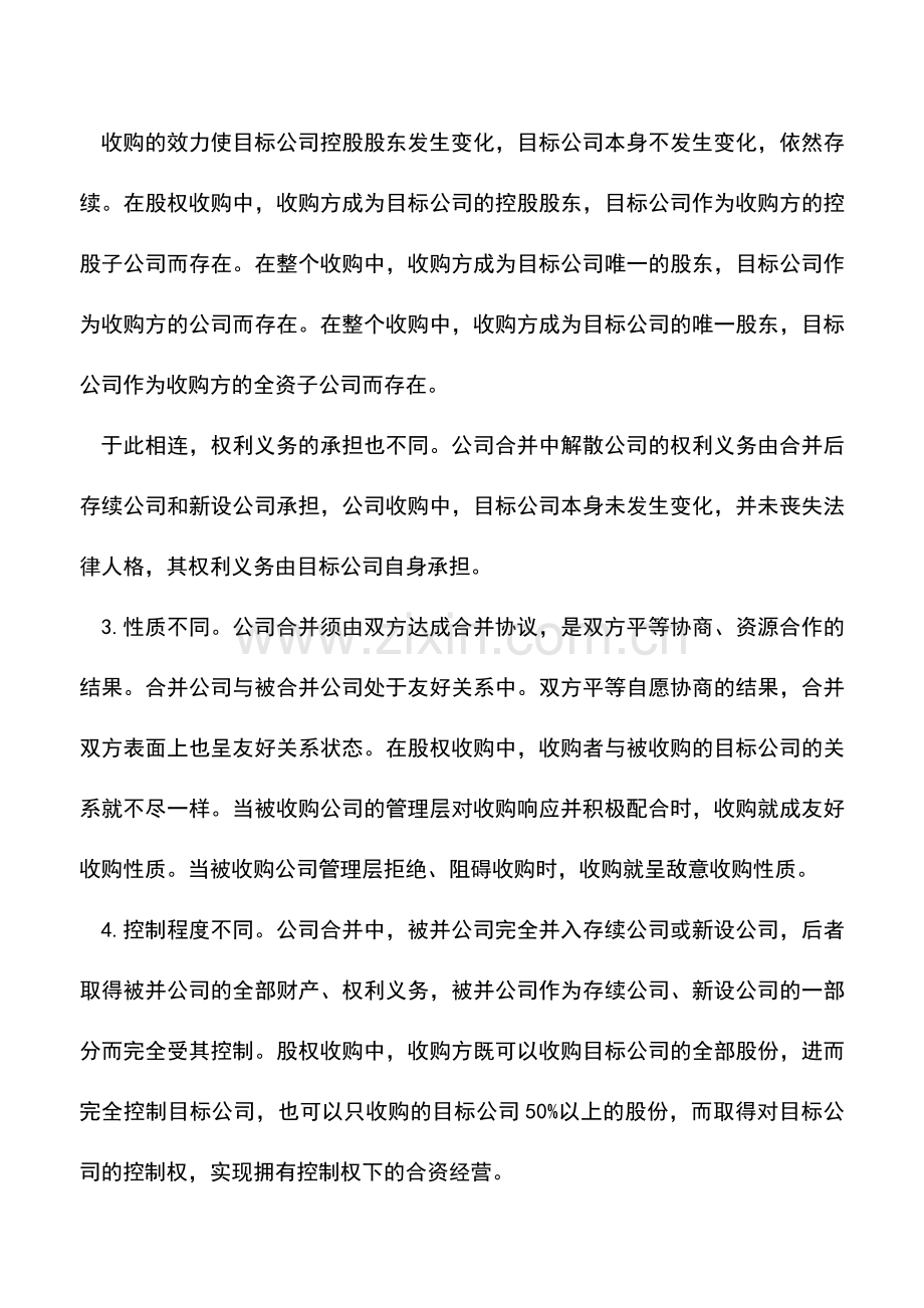 会计经验：控股合并与企业合并的区别.doc_第2页