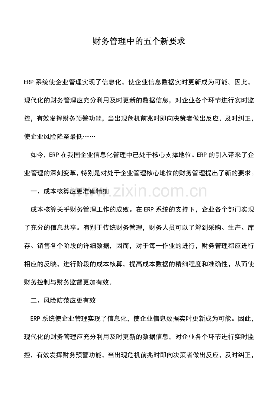会计实务：财务管理中的五个新要求.doc_第1页
