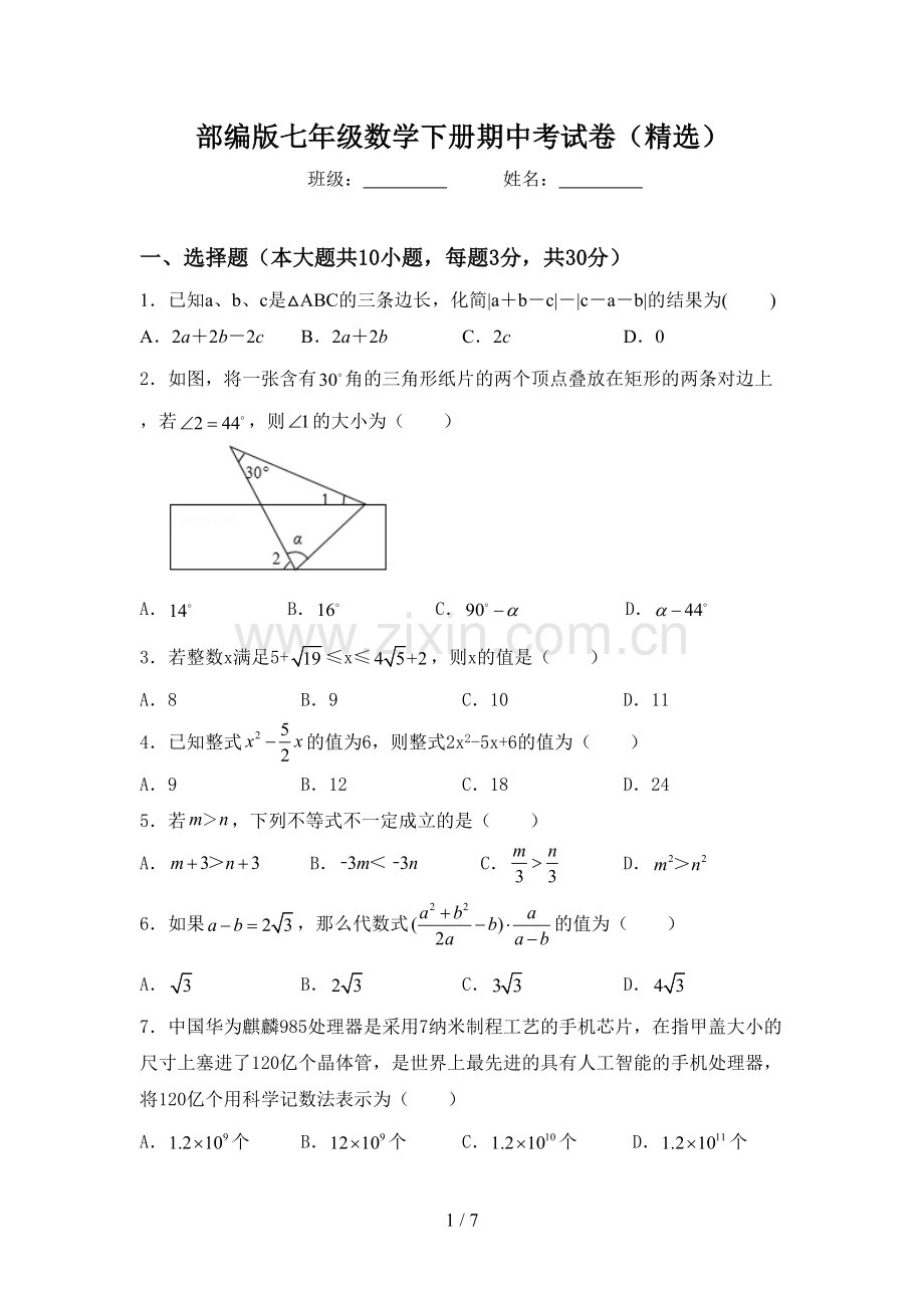 部编版七年级数学下册期中考试卷(精选).doc_第1页
