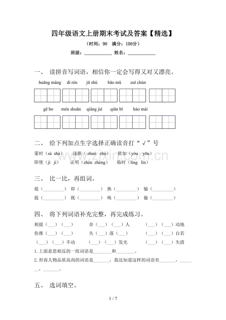四年级语文上册期末考试及答案【】.doc_第1页