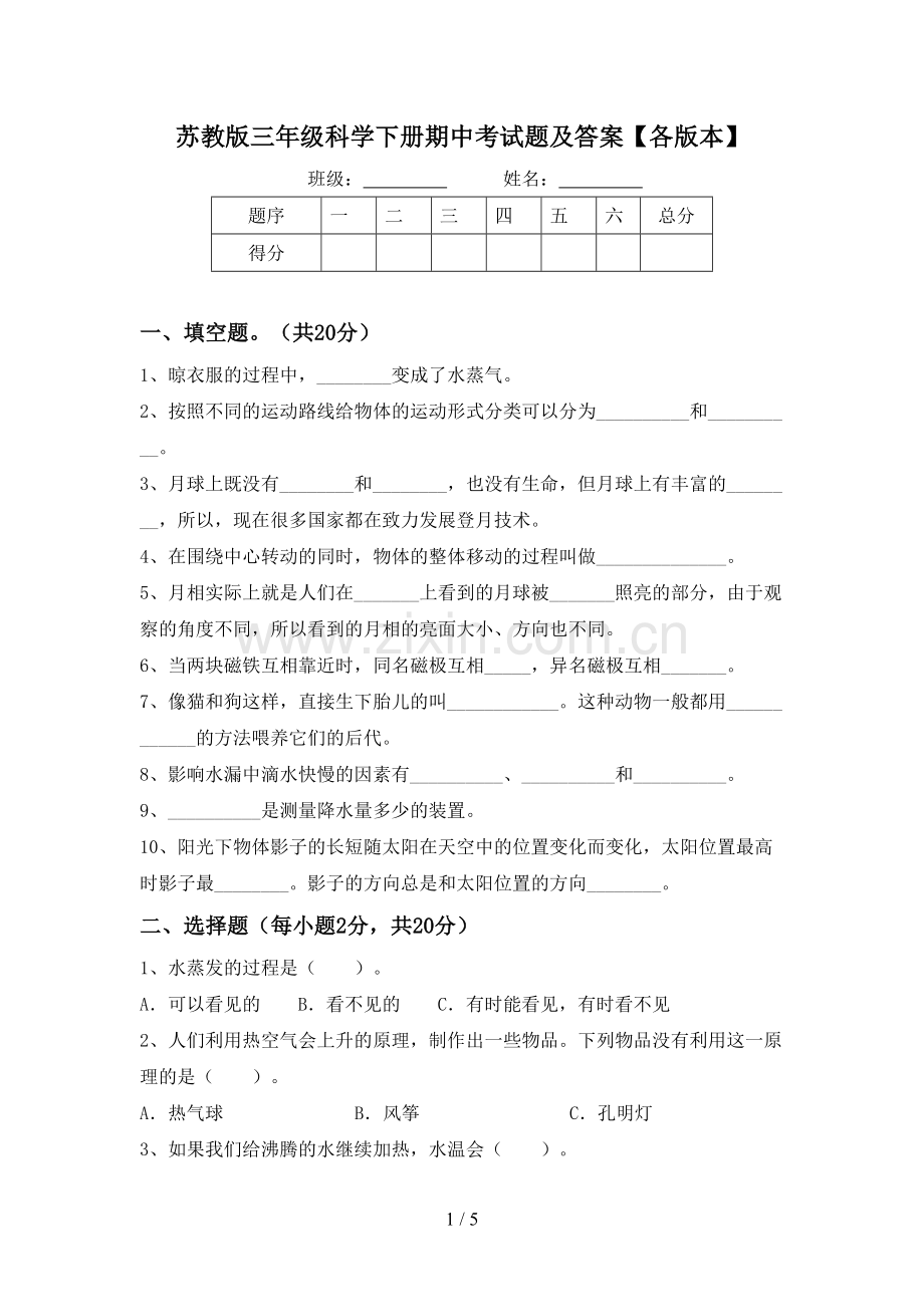 苏教版三年级科学下册期中考试题及答案【各版本】.doc_第1页