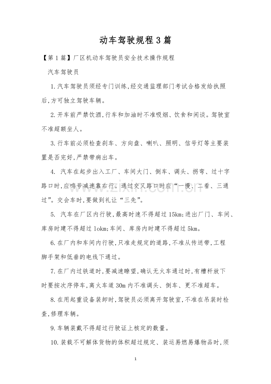 动车驾驶规程3篇.docx_第1页