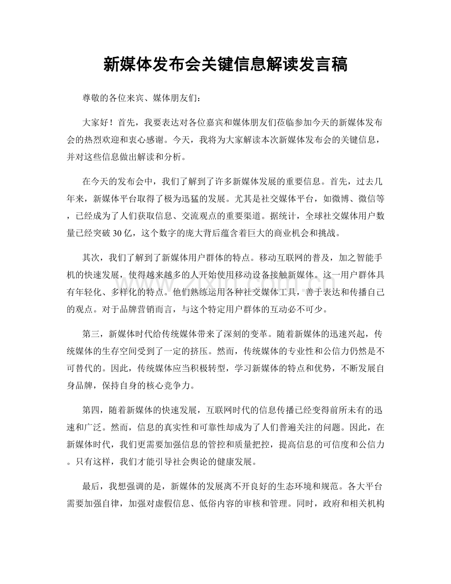 新媒体发布会关键信息解读发言稿.docx_第1页