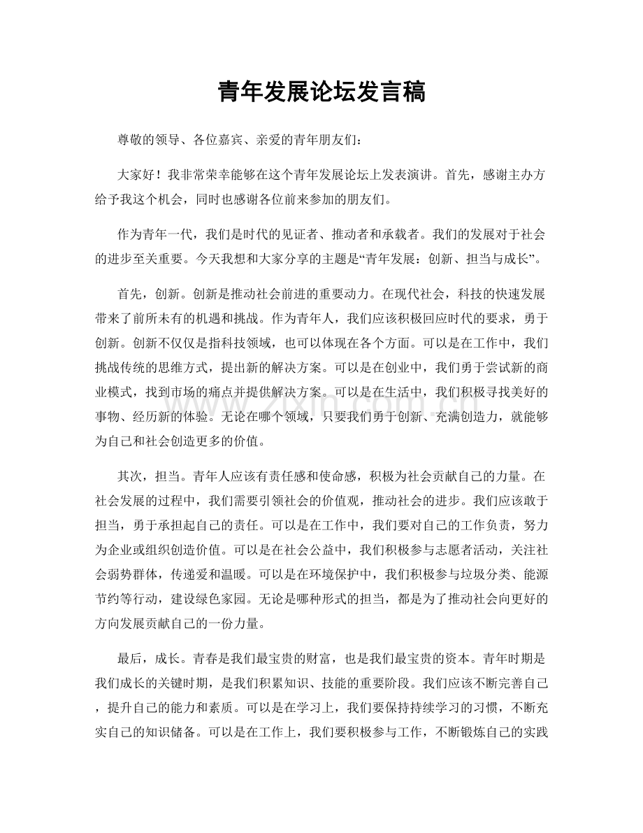 青年发展论坛发言稿.docx_第1页