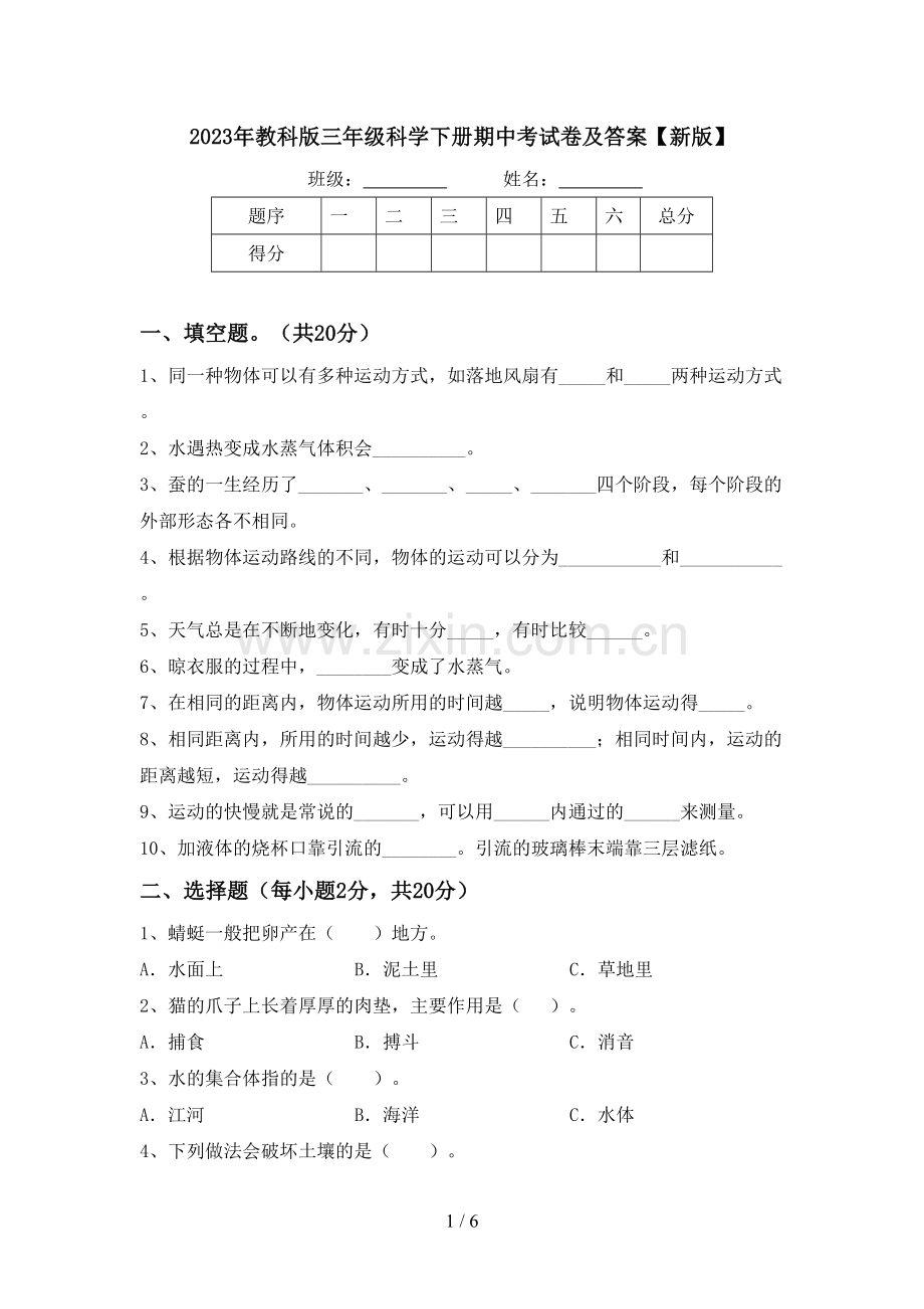 2023年教科版三年级科学下册期中考试卷及答案【新版】.doc_第1页