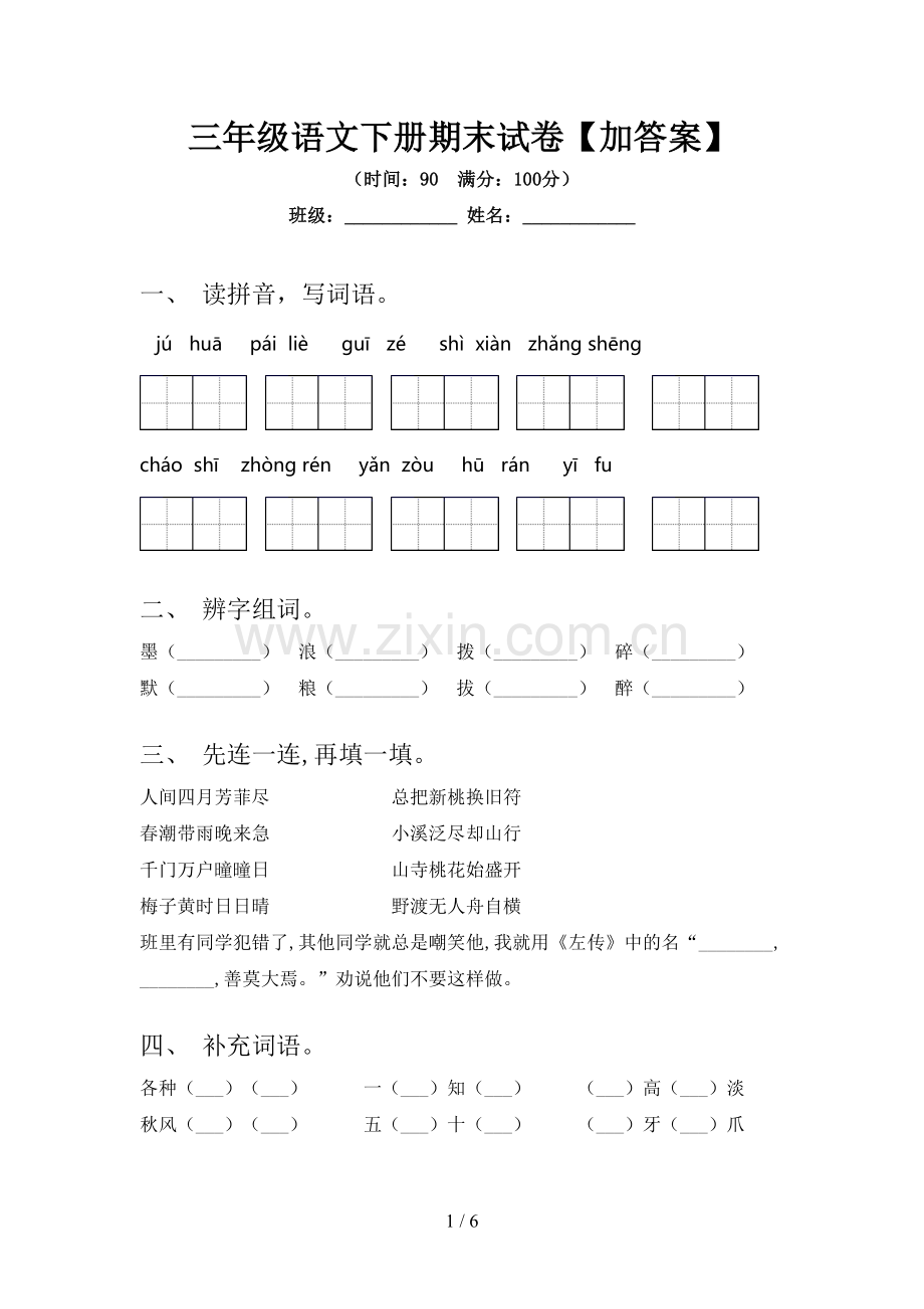 三年级语文下册期末试卷【加答案】.doc_第1页