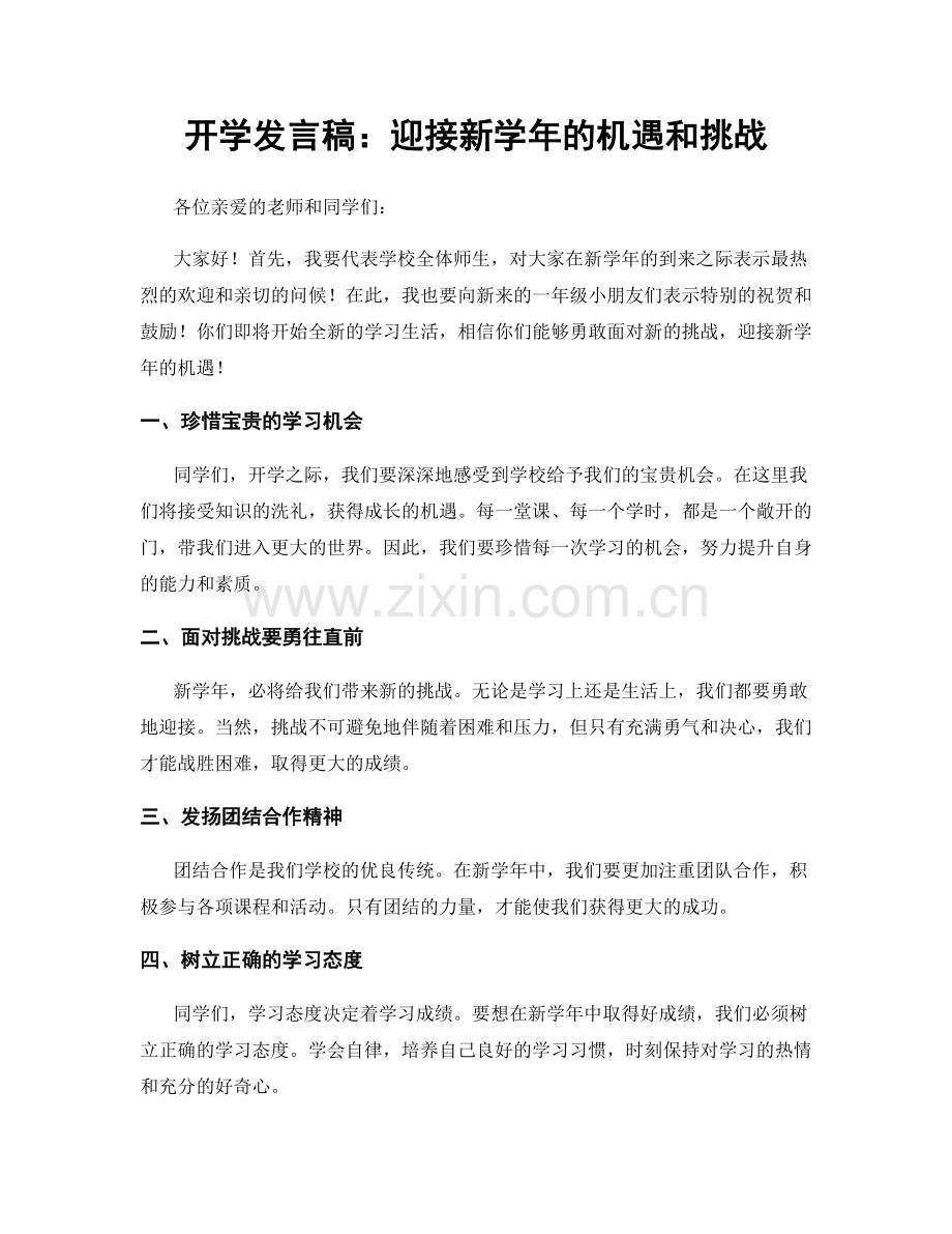 开学发言稿：迎接新学年的机遇和挑战.docx_第1页