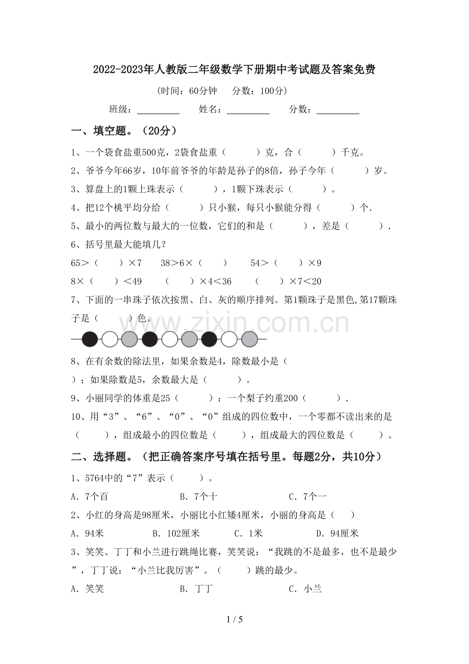 2022-2023年人教版二年级数学下册期中考试题及答案.doc_第1页