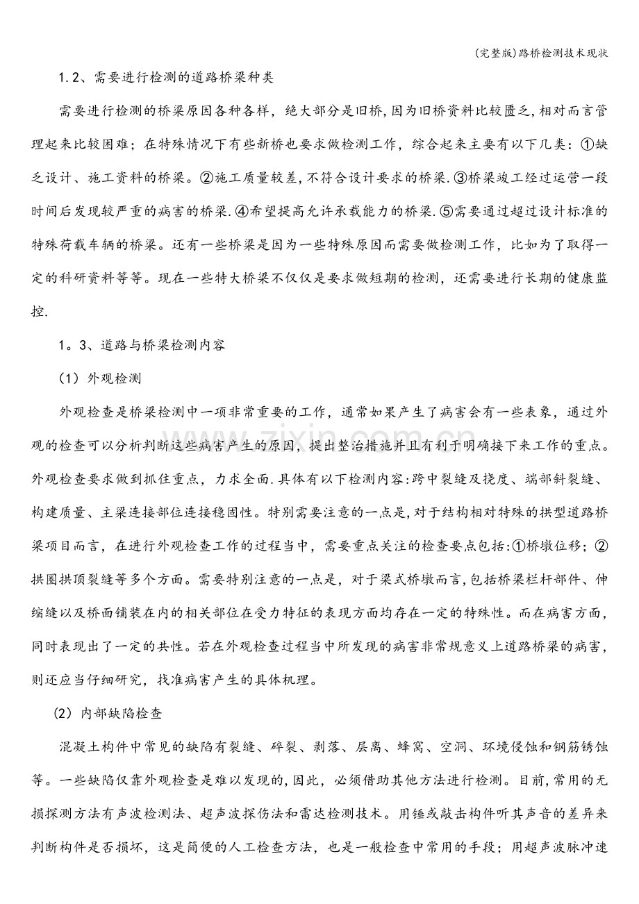 路桥检测技术现状.doc_第2页