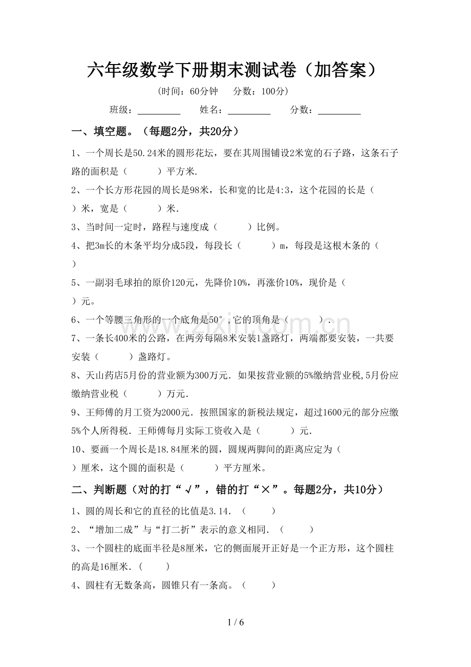 六年级数学下册期末测试卷(加答案).doc_第1页