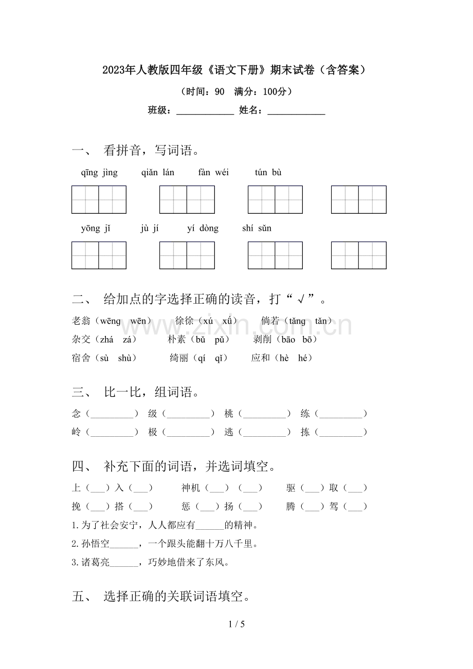 2023年人教版四年级《语文下册》期末试卷(含答案).doc_第1页