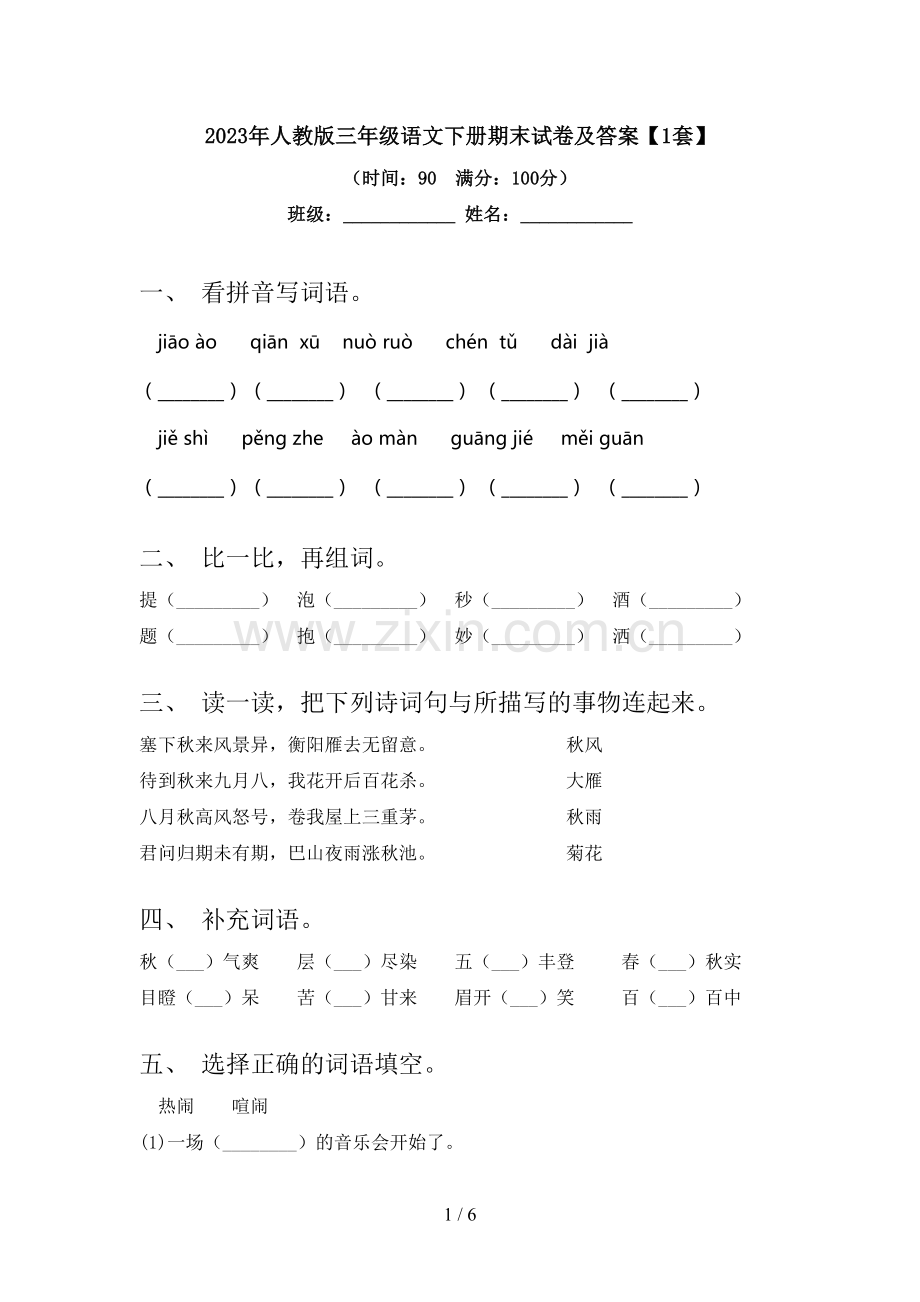 2023年人教版三年级语文下册期末试卷及答案【1套】.doc_第1页