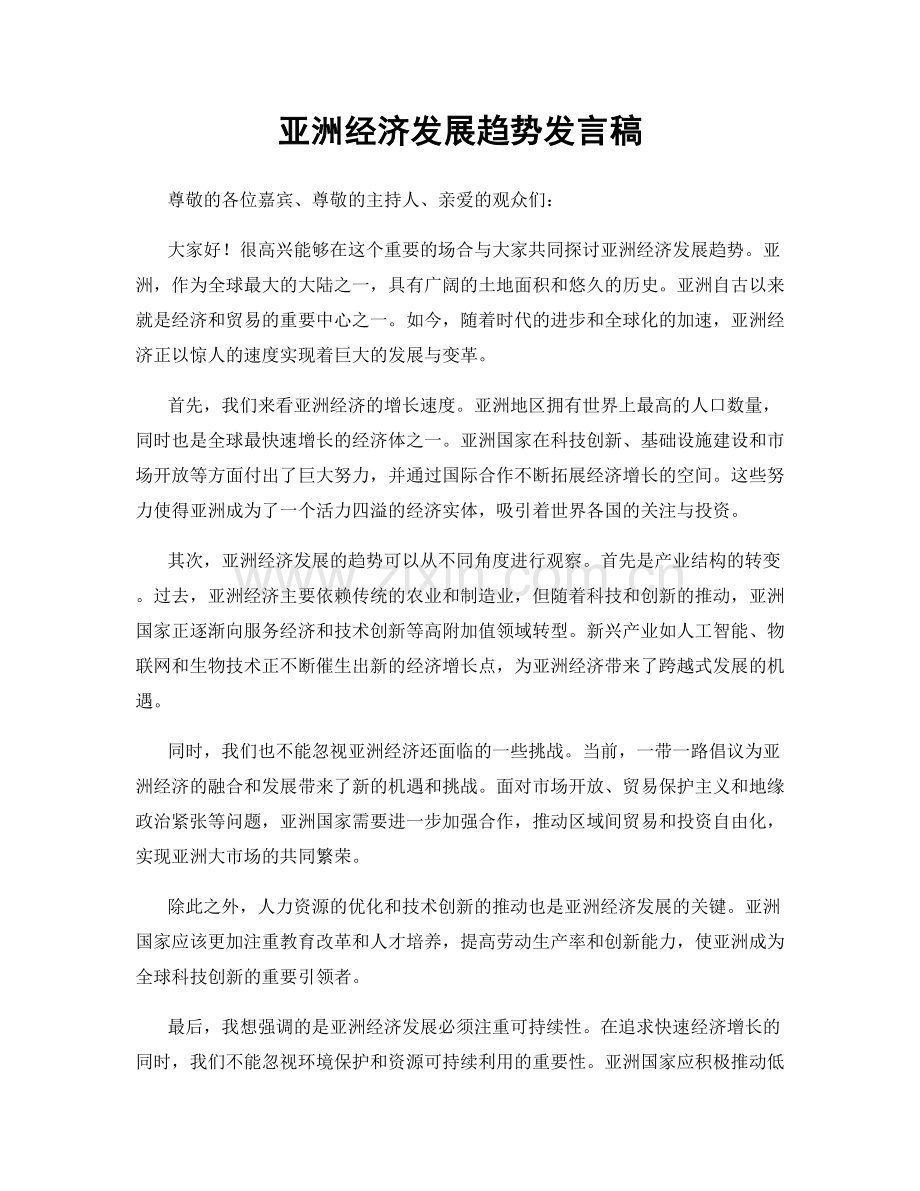 亚洲经济发展趋势发言稿.docx_第1页
