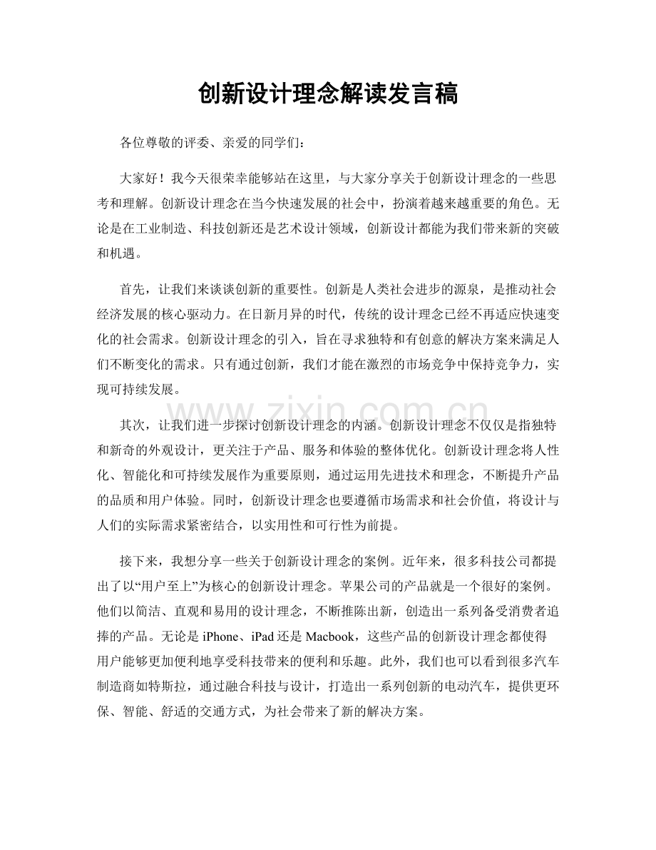 创新设计理念解读发言稿.docx_第1页