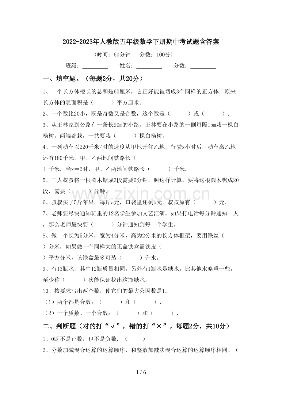 2022-2023年人教版五年级数学下册期中考试题含答案.doc_第1页