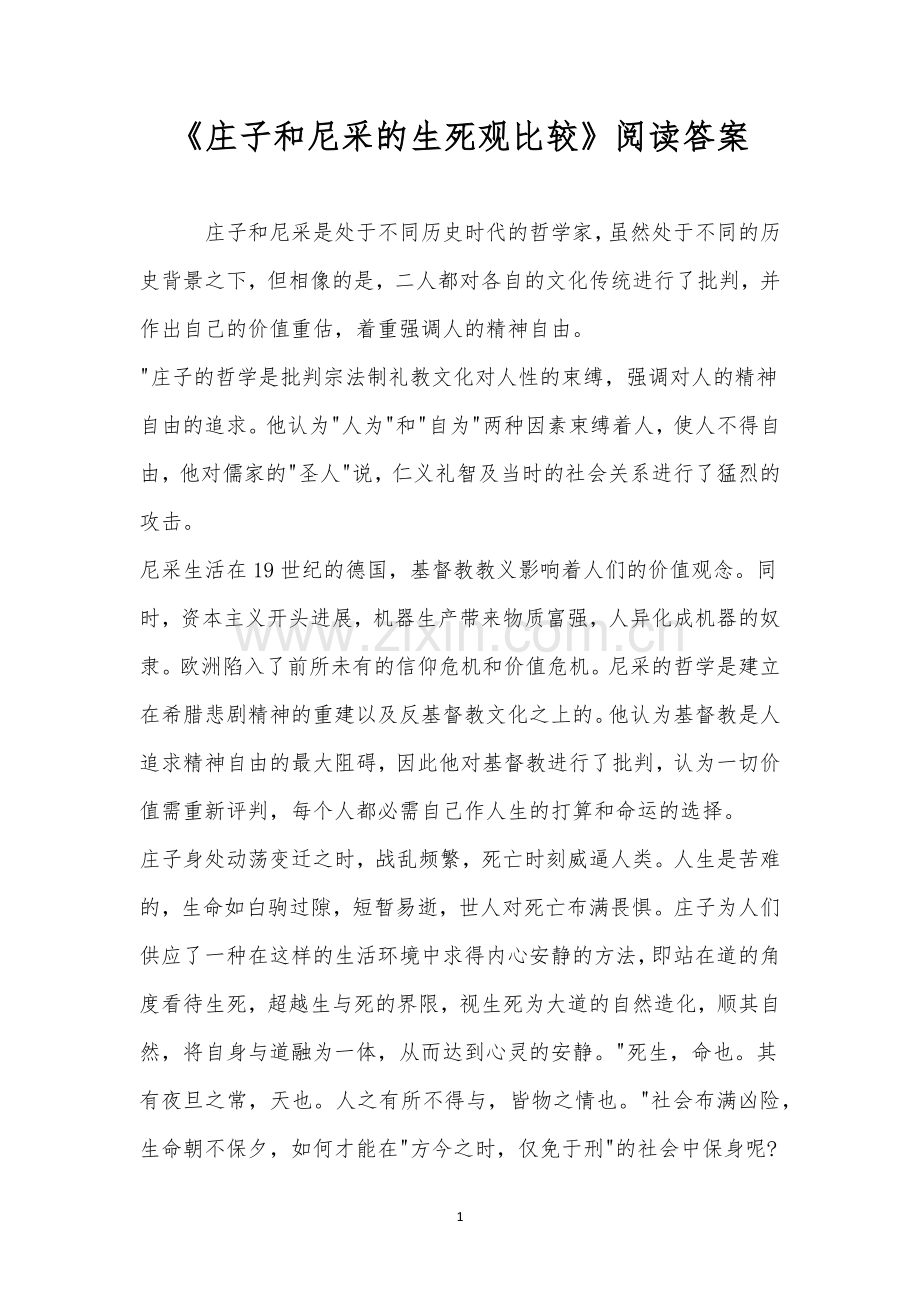 《庄子和尼采的生死观比较》阅读答案.docx_第1页